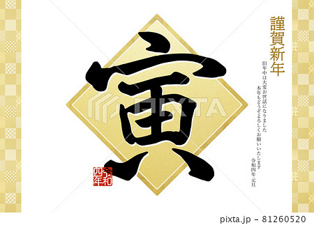 寅年のシンプルな年賀状 81260520