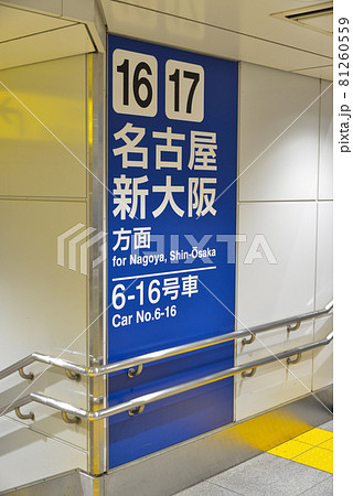 東海道新幹線東京駅構内の案内表示 東海道新幹線東京駅構内の案内表示 81260559