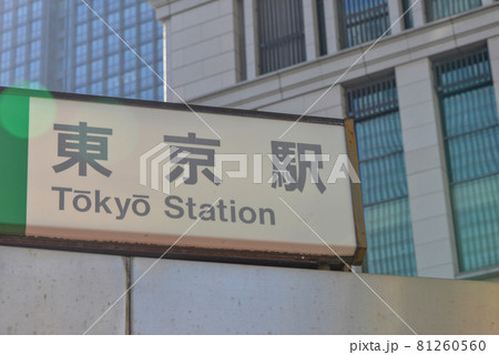 JR東京駅の駅名標市 JR東京駅の駅名標市 81260560