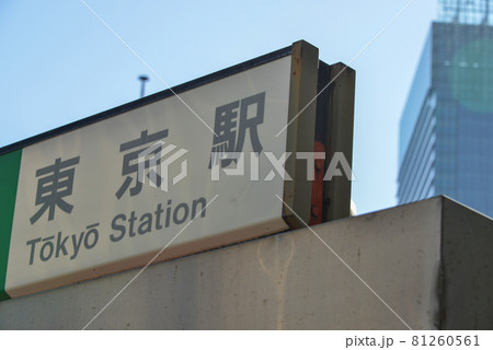 JR東京駅の駅名標市 81260561