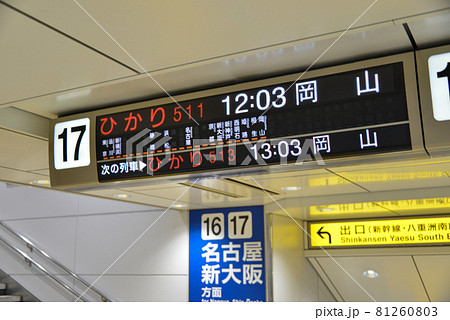 東海道新幹線東京駅の案内表示 東海道新幹線東京駅の案内表示 81260803