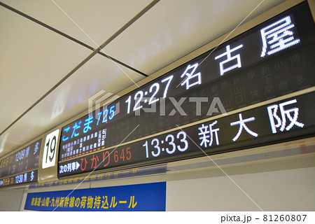 東海道新幹線東京駅の案内表示の写真素材