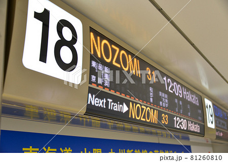 東海道新幹線東京駅の案内表示 81260810