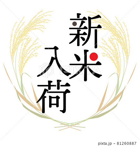 新米入荷のおしらせ ベクターイラスト 81260887