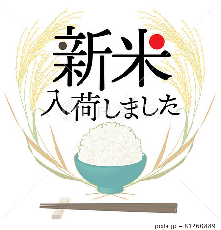 新米入荷のおしらせ ごはん ベクターイラスト 81260889