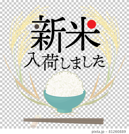 新米入荷のおしらせ ごはん ベクターイラスト 81260889