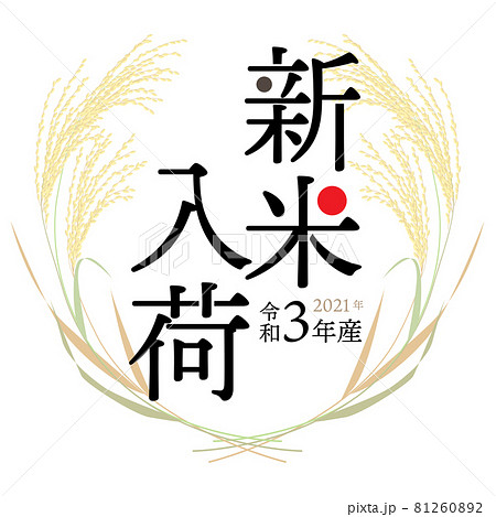2021年産（令和3年）新米入荷のおしらせ ベクターイラスト 81260892