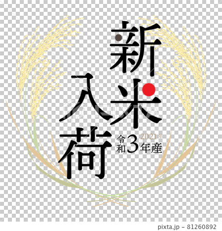 2021年産（令和3年）新米入荷のおしらせ ベクターイラスト 81260892