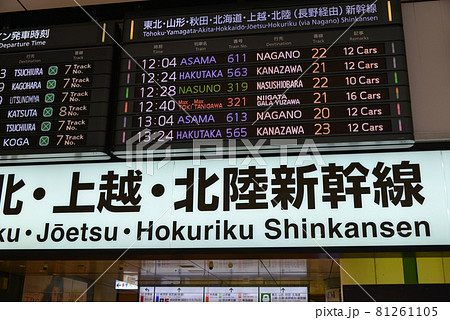 東北・上越・北陸新幹線東京駅の案内表示 東北・上越・北陸新幹線東京駅の案内表示 81261105