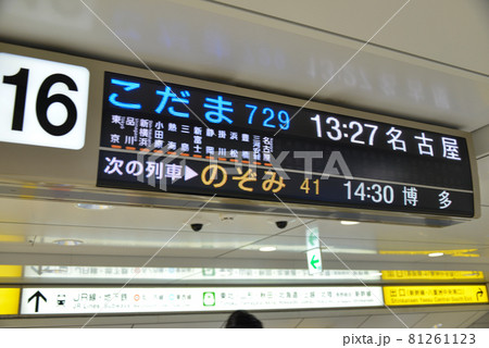 東海道新幹線東京駅の案内表示の写真素材 [81261123] - PIXTA