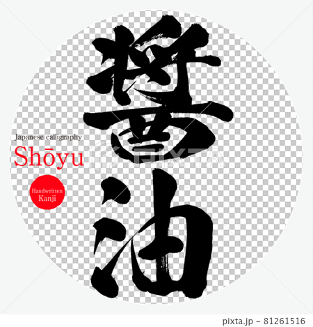 咸醬油, 醬油 (毛筆書寫, 手寫) 81261516