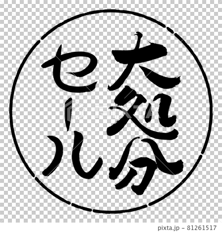 Calligraphy: Large Disposal Sale-Vertical Writing-Design Circle-01 Black 81261517