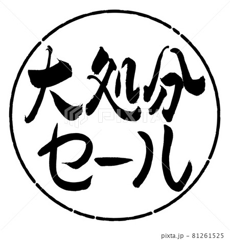 書道：大処分セール-横書き-デザイン円-01黒 81261525