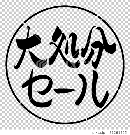書道：大処分セール-横書き-デザイン円-01黒 81261525
