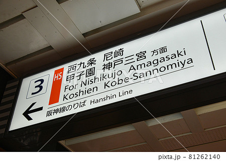 近鉄大阪難波駅プラットホームの案内表示 近鉄大阪難波駅プラットホームの案内表示 81262140