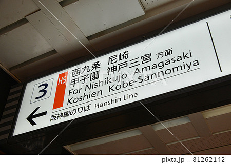 近鉄大阪難波駅プラットホームの案内表示 近鉄大阪難波駅プラットホームの案内表示 81262142