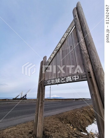 北緯45度通過点 北海道幌延町 の写真素材