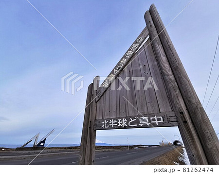 北緯45度通過点 北海道幌延町 の写真素材