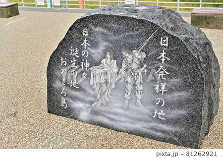 日本発祥の地 日本発祥の地 81262921