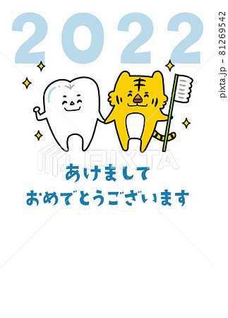 歯科向け 年賀状テンプレート 歯のキャラクターとトラのイラスト素材