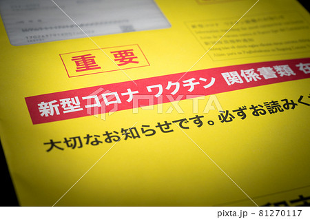 新型コロナワクチン関係書類 81270117