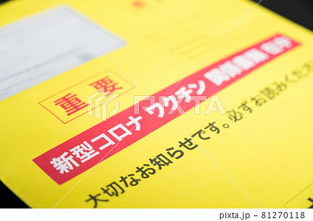 新型コロナワクチン関係書類 81270118