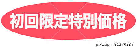 初回限定特別価格　マーク  81270835