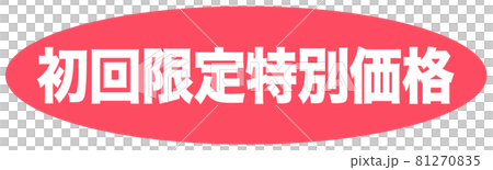 初回限定特別価格　マーク  81270835