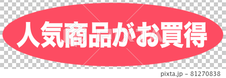 熱門產品低價標記 熱門產品低價標記 81270838