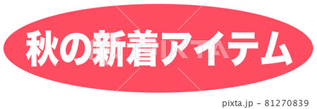秋の新着アイテム マーク 秋の新着アイテム マーク 81270839