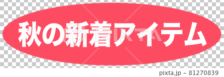 秋の新着アイテム マーク 秋の新着アイテム マーク 81270839