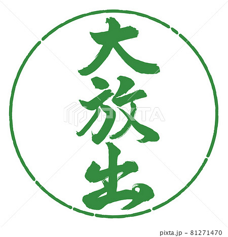 書道:大放出-縦書き-デザイン円-04若葉 書道:大放出-縦書き-デザイン円-04若葉 81271470