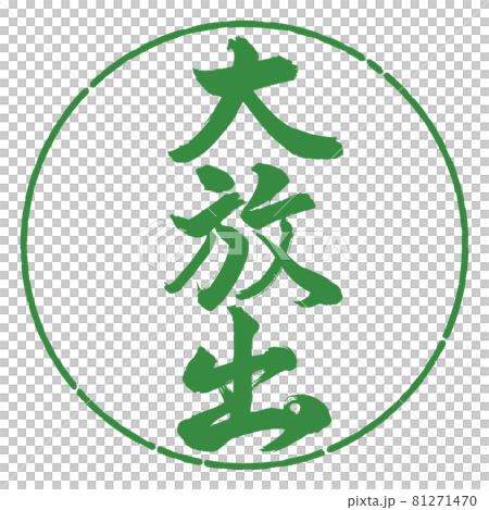 書道:大放出-縦書き-デザイン円-04若葉 書道:大放出-縦書き-デザイン円-04若葉 81271470