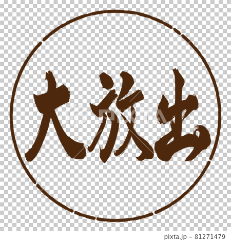 書法：大版-橫寫-設計圈-05棕 81271479