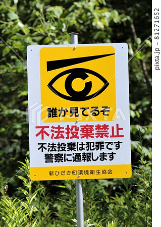 不法投棄禁止看板 不法投棄禁止看板 81271652