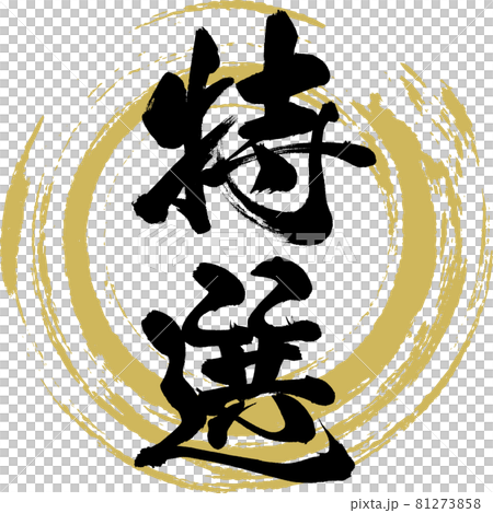 Special ・Tokusen (calligraphy, handwriting) Special ・Tokusen (calligraphy, handwriting) 81273858