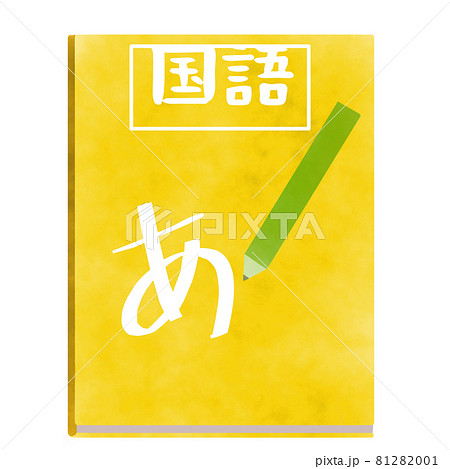 水彩風 国語の教科書のイラスト素材 8101