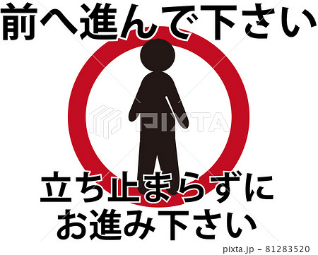 立ち止まり禁止3 81283520