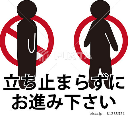 立ち止まり禁止2 81283521