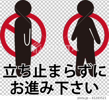 立ち止まり禁止2のイラスト素材 [81283521] - PIXTA