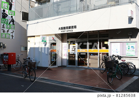 大阪府大阪市鶴見区にある大阪鶴見郵便局 大阪府大阪市鶴見区にある大阪鶴見郵便局 81285638