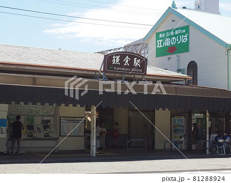 JR東日本 江ノ島電鉄 鎌倉駅 JR東日本 江ノ島電鉄 鎌倉駅 81288924