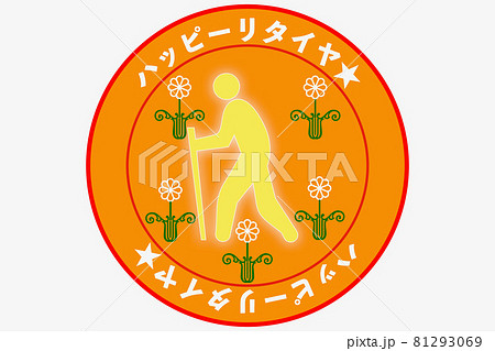 ハッピーリタイア 81293069