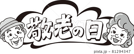 敬老の日_タイトル_70代_モノクロ 敬老の日_タイトル_70代_モノクロ 81294347