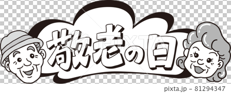 敬老の日_タイトル_70代_モノクロ 敬老の日_タイトル_70代_モノクロ 81294347