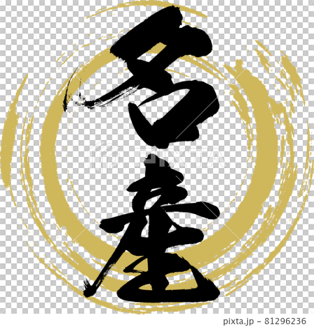 眉山專科（毛筆，手寫） 81296236