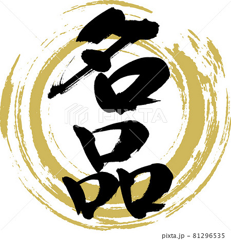 名品・Meihin（筆文字・手書き） 81296535