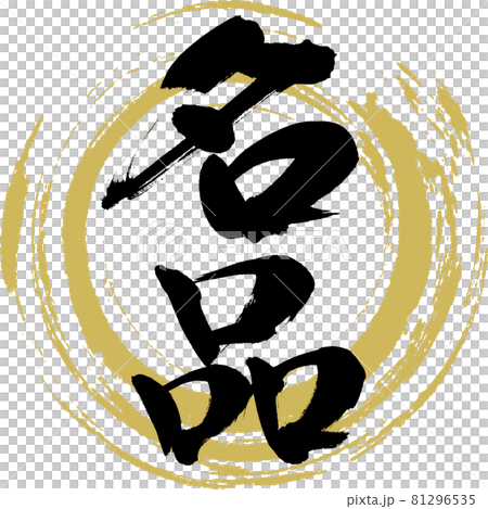 名品・Meihin（筆文字・手書き） 81296535