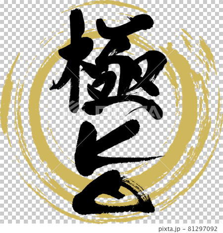 國玉/國玉（書法/手寫） 81297092