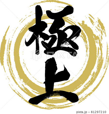 極上・Gokujo（筆文字・手書き） 81297210